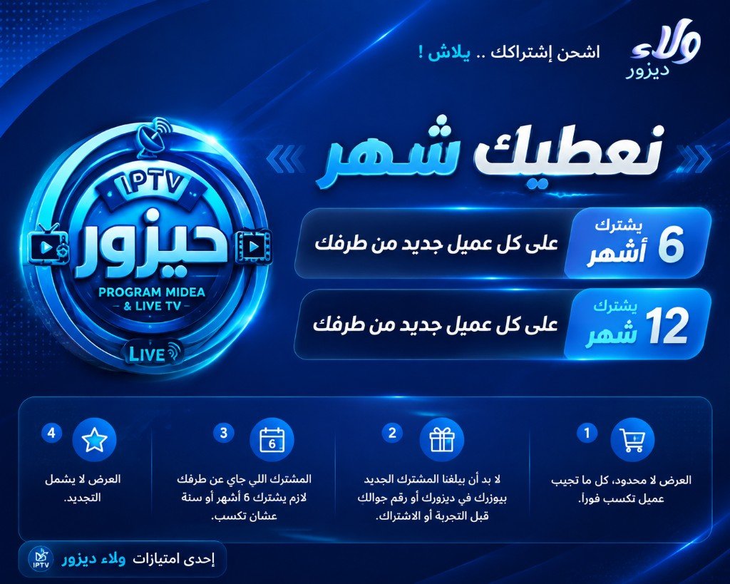 ولاء ديزور — اشحن اشتراكك مجاناً عند إحالة عملاء جدد لمشتركي 6 و12 شهر